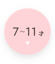 7〜11才