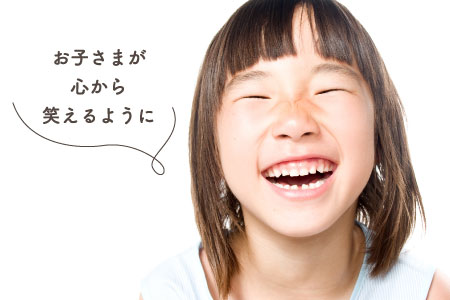 お子さんが心から笑えるように