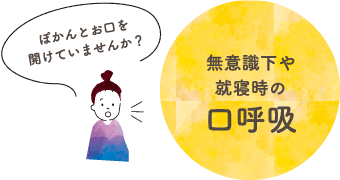 ぽかんとお口を開けていませんか？無意識下や就寝時の口呼吸