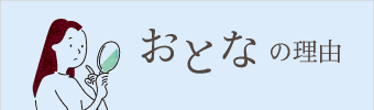 おとなの理由