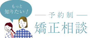 矯正歯科治療相談