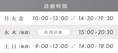 診療時間：月火金／10時〜13時・14時30分〜19時30分、水木（隔週）／夜間診療 15時〜20時30分、土日（隔週）／9時〜13時・14時〜18時