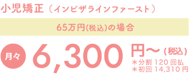 小児矯正 （インビザラインファースト）