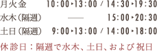 診療時間：月火金／10時〜13時・14時30分〜19時30分、水木（隔週）／夜間診療 15時〜20時30分、土日（隔週）／9時〜13時・14時〜18時