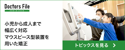 小児から成人まで幅広く対応、マウスピース型装置を用いた矯正