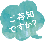 ご存知ですか？