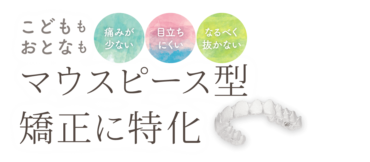 こどもも、おとなも、マウスピース型矯正に特化