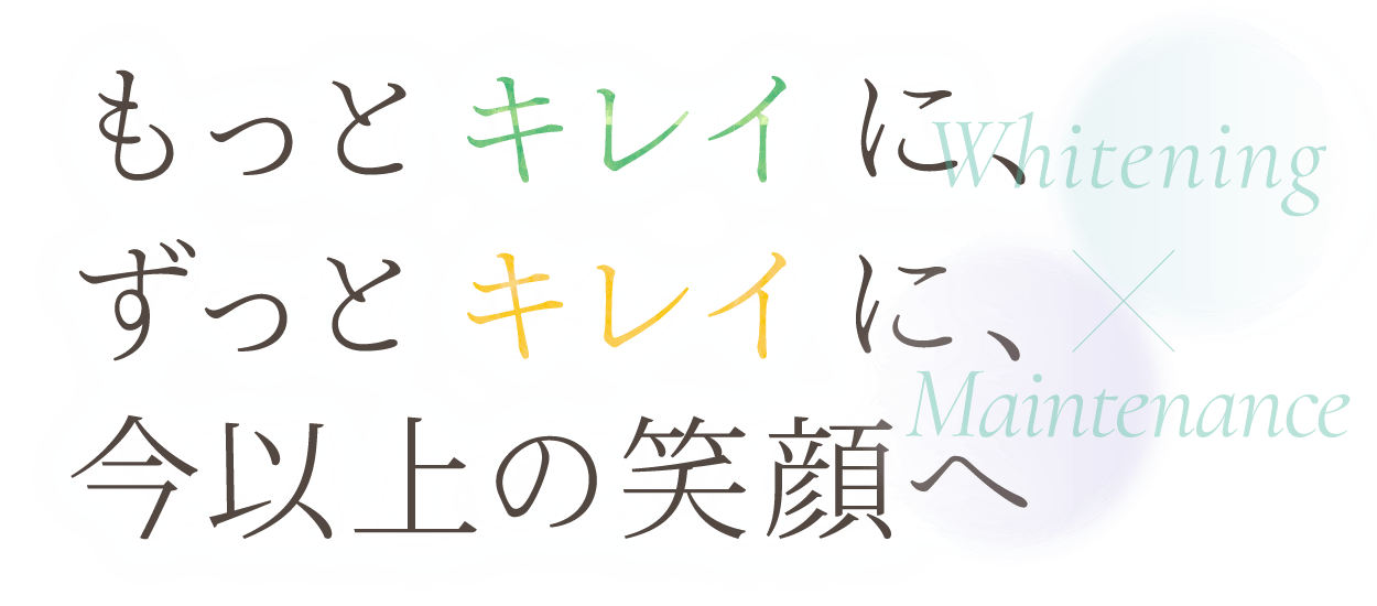 もっとキレイに、ずっとキレイに、今以上の笑顔へ