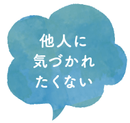 他人に気づかれたくない