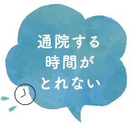 通院する時間がとれない