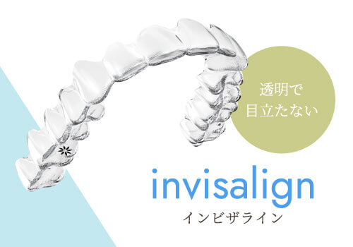 透明で目立たない「invisalign（インビザライン）」