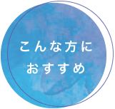 こんな方におすすめ