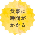 食事に時間がかかる