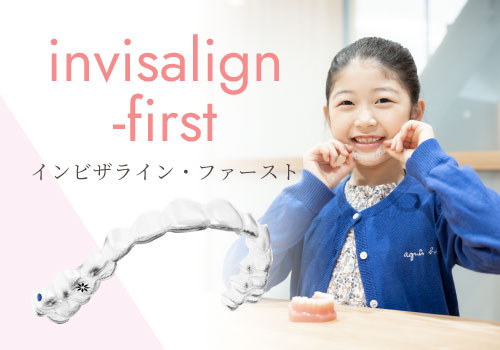 透明で目立たない「invisalign（インビザライン）」